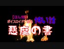 ボイスロイド怪談朗読「悪魔の書」【ほん怖】