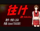 【MEIKO】往け【カバー曲】