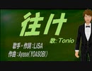 【TONIO】往け【カバー曲】