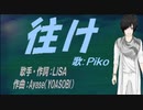 【PIKO】往け【カバー曲】