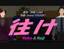 【Reiko＆Reiji】往け【カバー曲】