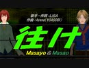 【Masayo＆Masao】往け【カバー曲】