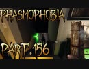 【Phasmophobia】粘着系【実況】Part.156