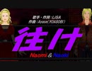 【Naomi＆Naoki】往け【カバー曲】