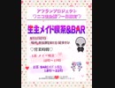 【お知らせ】5月1日 生主メイド喫茶&BAR♡メイドさんします！【アフランプロジェクト】#メイド喫茶 #新宿 #ニコ生