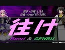 【GENBU&Renri】往け【カバー曲】