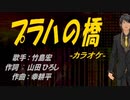 【ニコカラ】プラハの橋【off vocal】