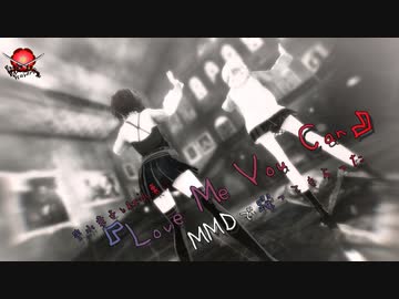 紅　氷菓と宇水　幸子に『Love Me You Can』躍ってもらった【MMD】
