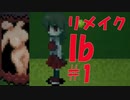 【実況】リメイクされたIbをビビらずにサクサクやってやんよ　＃１
