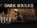 【DARK SOULS2 SCHOLAR OF THE FIRST SIN】1をプレイしてからのダークソウル2 part89【初見実況】