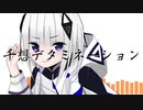 千想デタミネーション／ニート　feat.可不