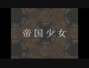 R Sound Design - 帝国少女 ft.初音ミク (局長トッポギ Remix)