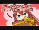 ウマ娘プリティーダービーMake a new track!!実況プレイ第５９回