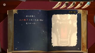 【巨神と誓女】 人狼の巨神 恐怖の章 【読み上げ】BGM音量低下版