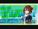 雨の音、出会いと別れ、将来の約束、バイノーラルASMR[海鮮系キメラVTUBER]