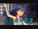 日刊 我那覇響 第3154号 「魔法をかけて！」 【ソロ】