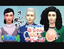 ＃62【シムズ4】赤ちゃん100人　俺が産む!!【ゆっくり実況】