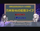 【ライブ初心者向け】乃木坂46のライブは配信でも楽しめる？つまらない？現地も配信も知るファンがメリット＆デメリットを解説