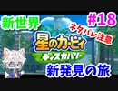 【星のカービィ ディスカバリー】変幻自在の新能力で大冒険 Part18【実況】