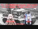 ティーガー中毒者によるWarThunder（RB）Part.57～ティーガー・IS2分隊出撃、マジノ線東周り～