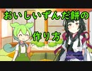 おいしいずんだ餅の作り方【ダークサイド劇場】