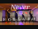 【凪むろみ刹那T 】Never ＮＧ集＆おまけ【最後まで見て…】
