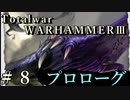 Total War:WARHAMMERⅢ】プロローグ＃８：戦闘準備【日本語訳】『THE LOST GOD』