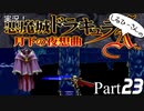 実況！しるひーさんの月下の夜想曲 Part23