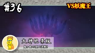 【大神絶景版】#36　まったりと大神実況【実況】