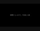 8時間くらいかけて、今完成した歌