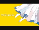 エンジェルルール / 歌愛ユキ