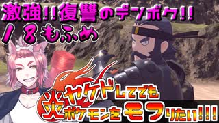 【レジェンズ】ヤケドしてでも炎ポケモンをモフりたい！！！【統一パ実況】18もふめ