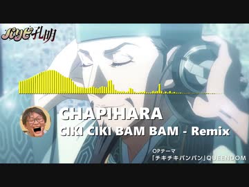 【Remix】チキチキバンバン - QUEENDOM【パリピ孔明】