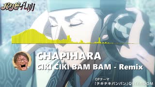 【Remix】チキチキバンバン - QUEENDOM【パリピ孔明】