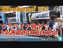ウクライナ戦争で、９条護憲派は絶体絶命！ 西村幸祐(前半)　AJER2022.4.23(1)
