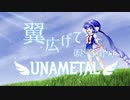 【翼広げて / 音街ウナ】【ウナメタル】ボカロオリジナル曲