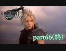 【PS4】FINAL FANTASY Ⅶ REMAKE part66（終）