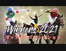 競馬MAD 2021 ガッツポーズSelection ～GIRL'S LEGEND U～