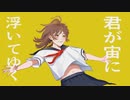 君が宙に浮いてゆく／かか　【MV】