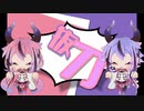 抜刀　feat.鳴花ヒメ & ミコト 【オリジナル】