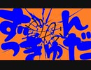 DECO＊27／アニマル（やまだRemix）