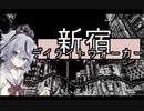 新宿デイライトウォーカー(feat.鳴花ミコト)【ボーカロイド】