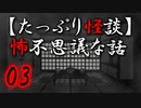 【たっぷり怪談】たっぷり怖不思議な話03