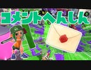 【スプラ2】発売日が決まってコメント返信（リハビリトゥーン #241）