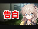 告白を受ける春日部つむぎ