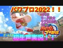 やっと発売されたぜパワプロ2022！早速やってみよー〈パワプロ2022　生声実況〉