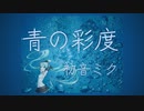 青の彩度／初音ミク【オリジナル】
