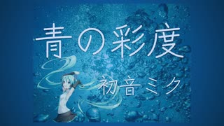青の彩度／初音ミク【オリジナル】
