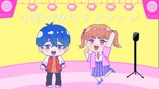 少年少女のラブソング／かか　【MV】