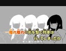 【ニコカラ】ラグトレイン《稲葉曇》(Off Vocal)+3